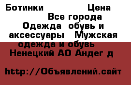 Ботинки Ranger 42 › Цена ­ 1 500 - Все города Одежда, обувь и аксессуары » Мужская одежда и обувь   . Ненецкий АО,Андег д.